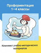 Комплект учебно-методических материалов для модуля «Профориентация» в 1–4 классах Комплект учебно-методических материалов для модуля «Профориентация» в 1–4 классах